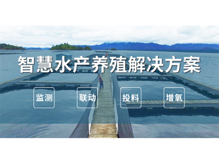 水产养殖在线监测管理系统
