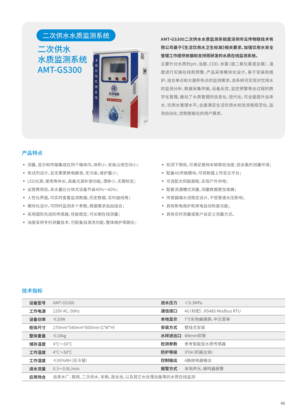 二次供水水质监测系统_1.png