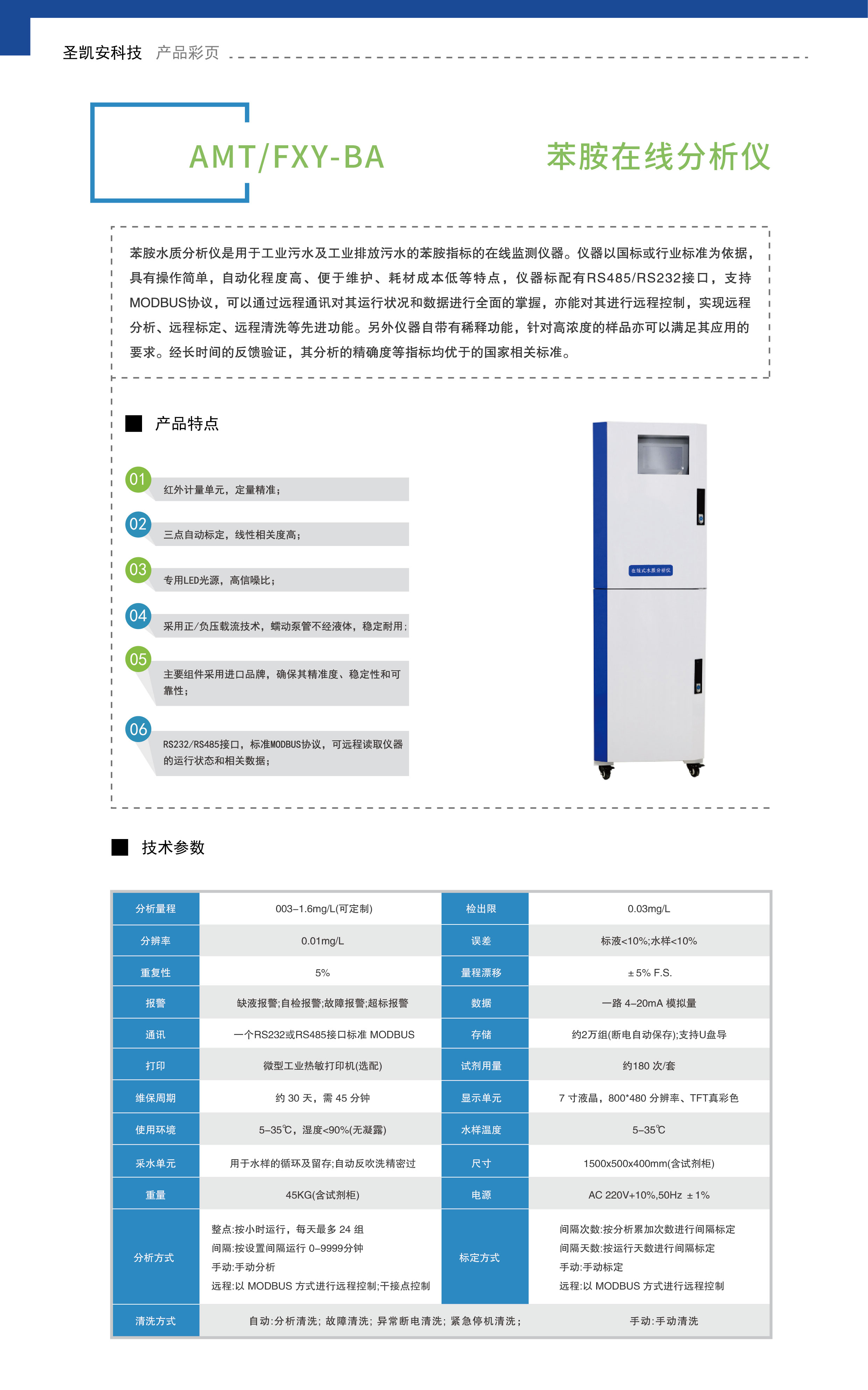 苯胺在线分析仪_画板 1 副本 5.jpg
