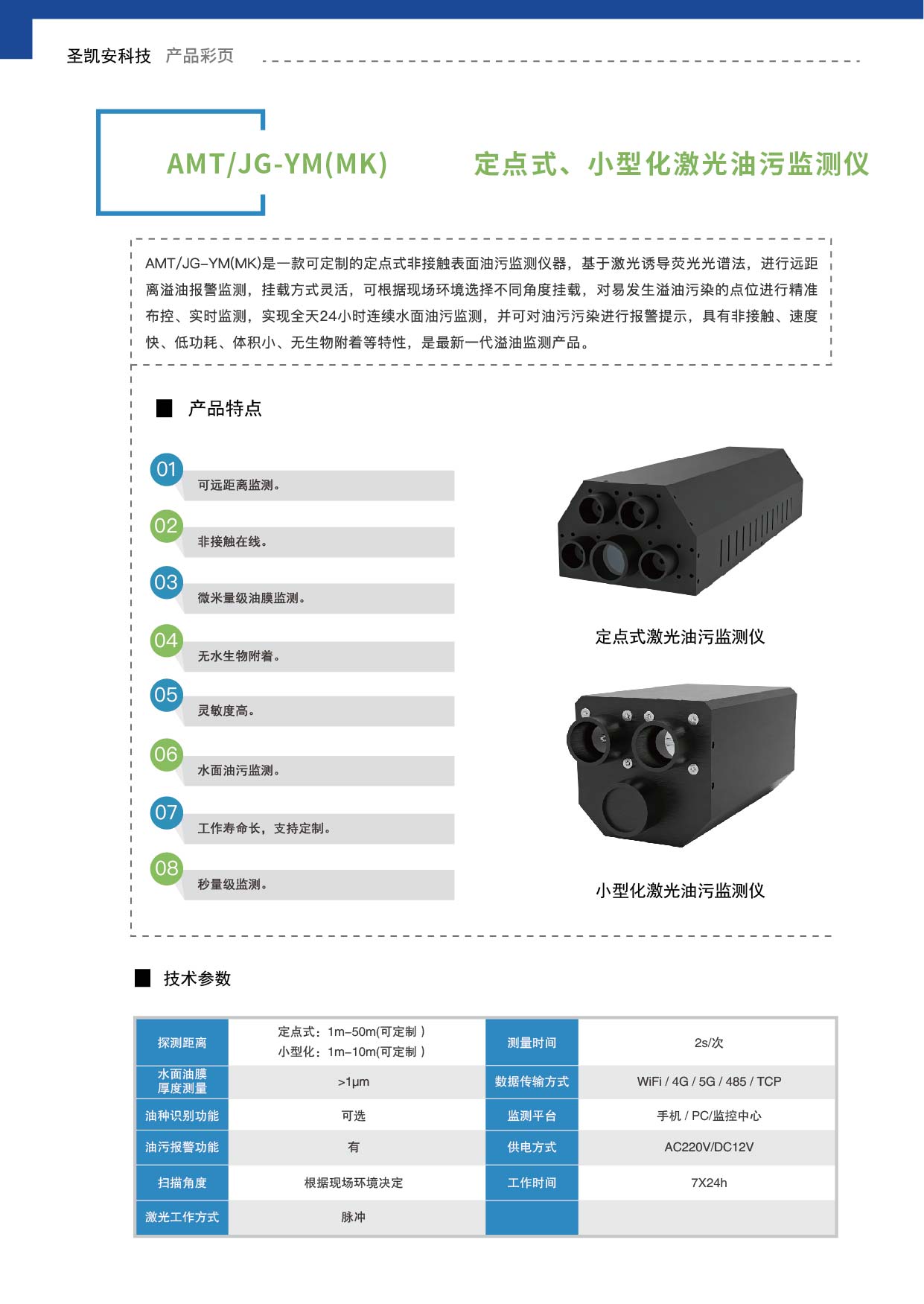 定点式、小型化激光油污监测仪_画板 1.jpg